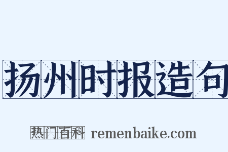 扬州时报造句是什么意思的图片